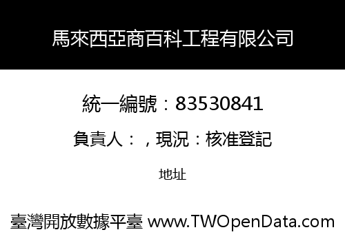 馬來西亞商百科工程有限公司