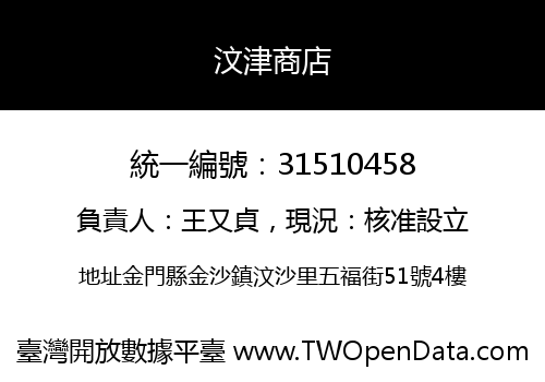 汶津商店