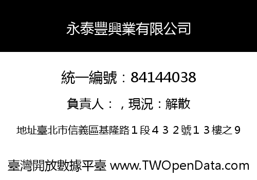 永泰豐興業有限公司