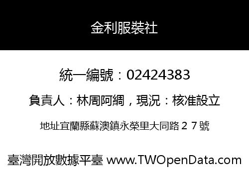 金利服裝社