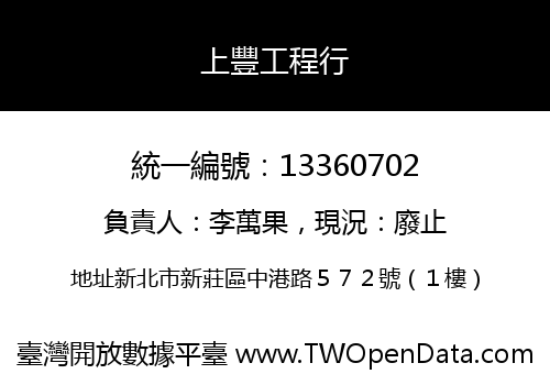 上豐工程行