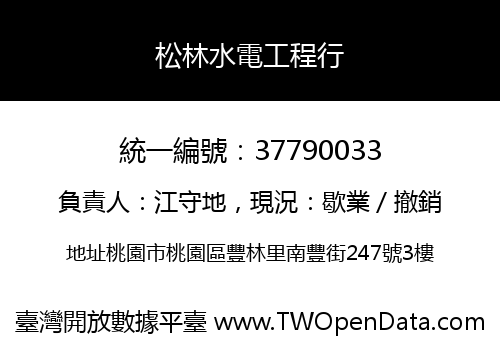 松林水電工程行