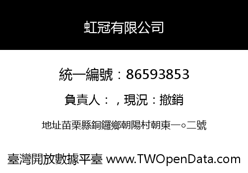 虹冠有限公司