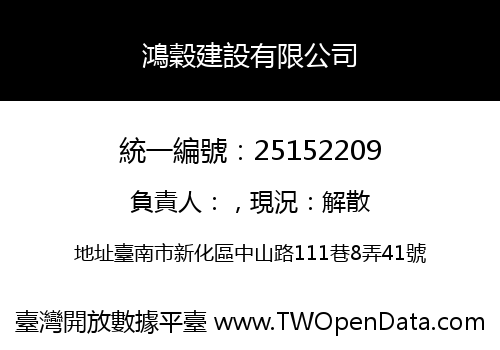 鴻穀建設有限公司