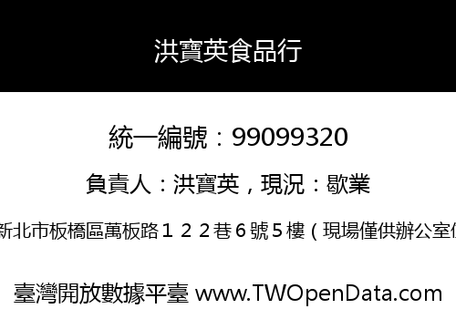 洪寶英食品行