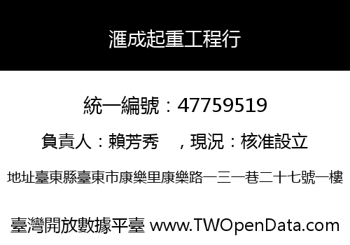 滙成起重工程行