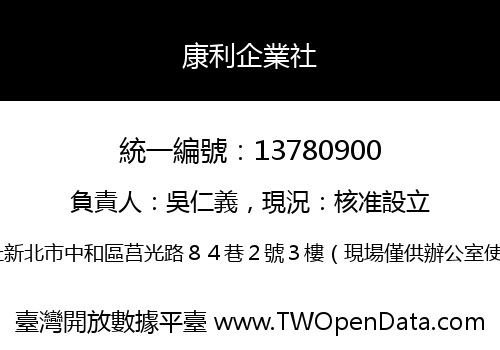 康利企業社