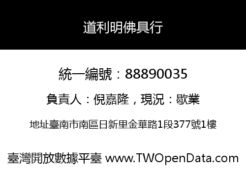 道利明佛具行