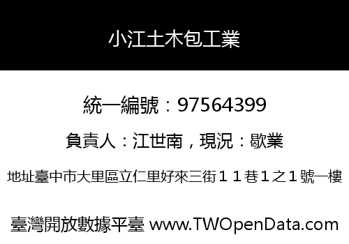小江土木包工業