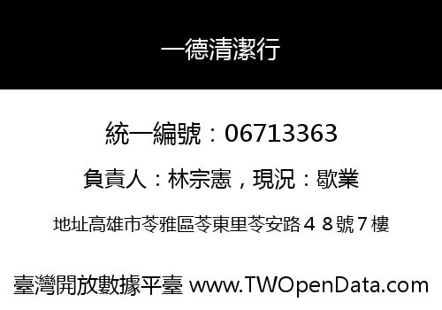 一德清潔行