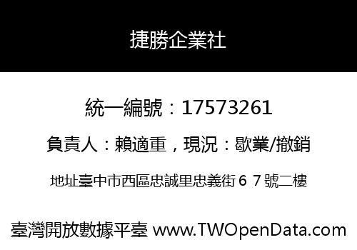 捷勝企業社