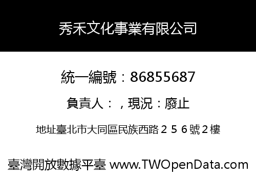 秀禾文化事業有限公司