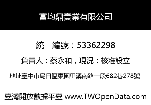 富均鼎實業有限公司