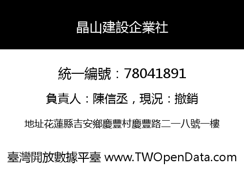 晶山建設企業社