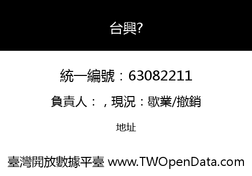 台興?