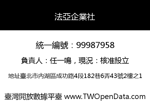法亞企業社