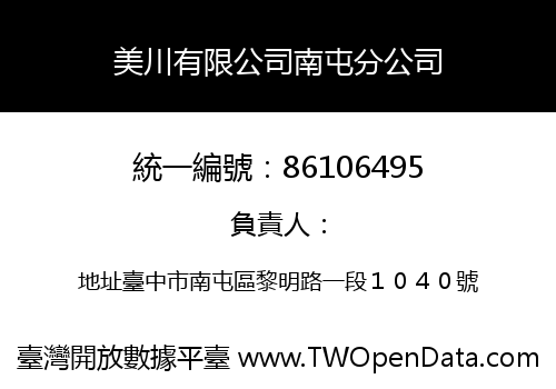 美川有限公司南屯分公司