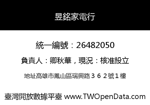 昱銘家電行