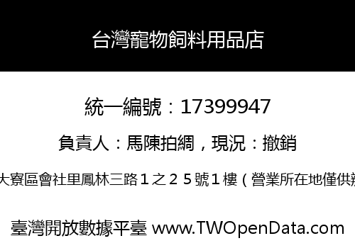 台灣寵物飼料用品店