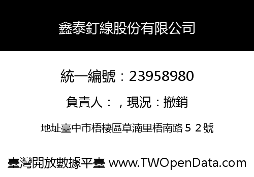 鑫泰釘線股份有限公司