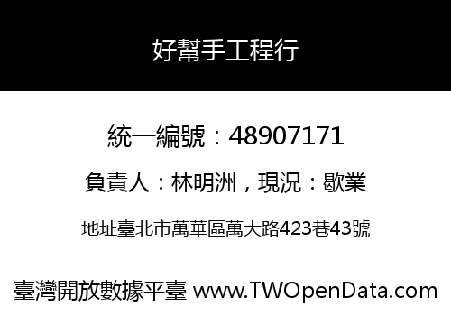 好幫手工程行