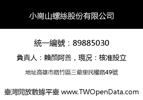 小崗山螺絲股份有限公司