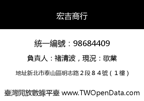 宏吉商行
