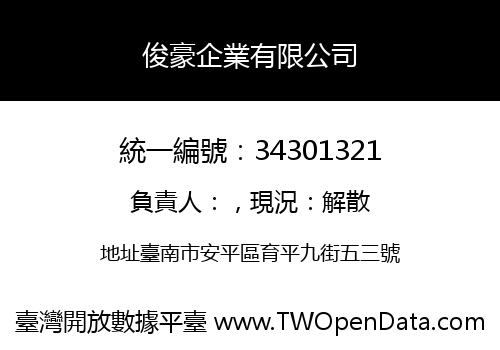 俊豪企業有限公司