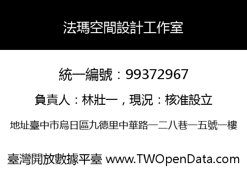 法瑪空間設計工作室