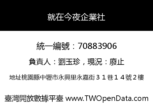 就在今夜企業社