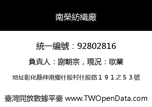 南榮紡織廠