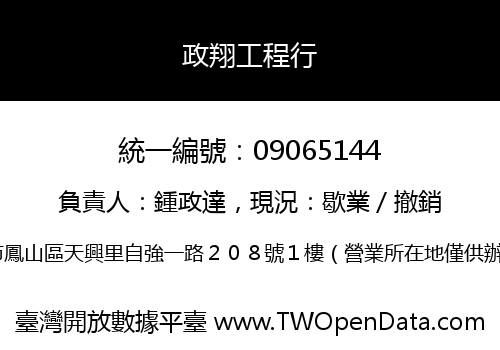 政翔工程行