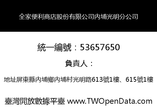 全家便利商店股份有限公司內埔光明分公司
