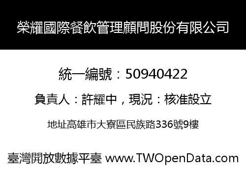 榮耀國際餐飲管理顧問股份有限公司