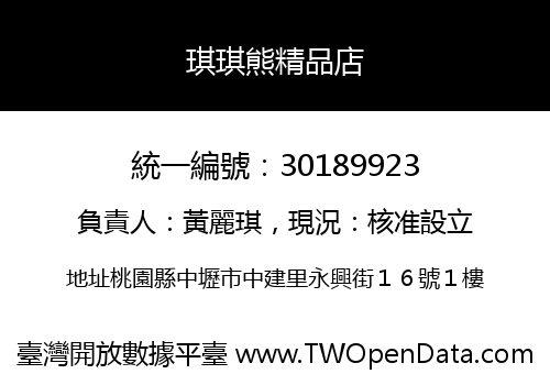 琪琪熊精品店