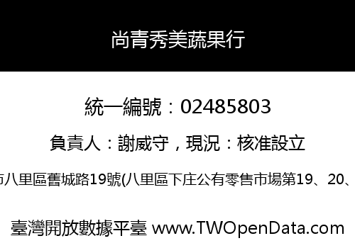 尚青秀美蔬果行