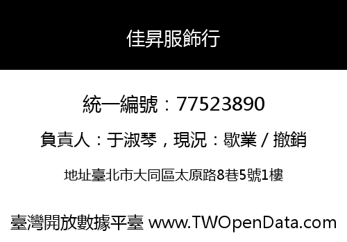 佳昇服飾行