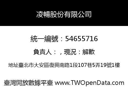 凌暢股份有限公司