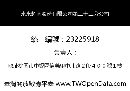 來來超商股份有限公司第二十二分公司