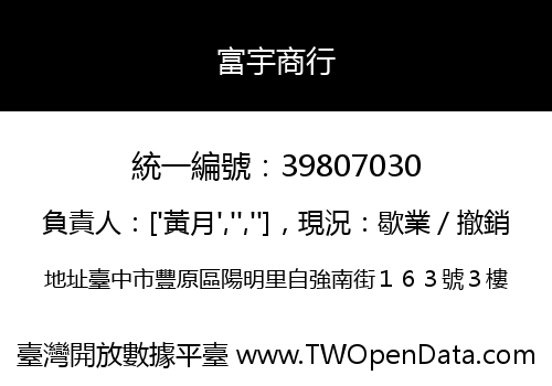 富宇商行
