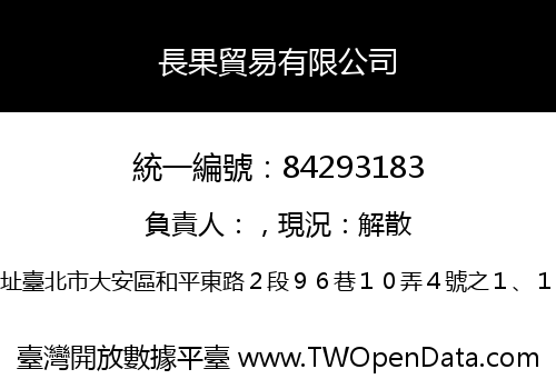 長果貿易有限公司