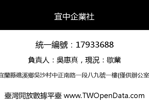 宜中企業社