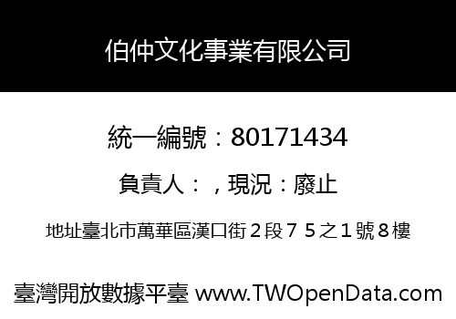 伯仲文化事業有限公司