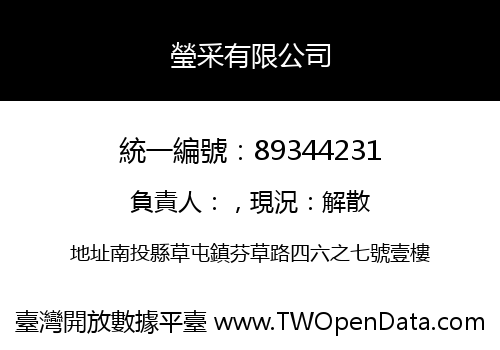 瑩采有限公司