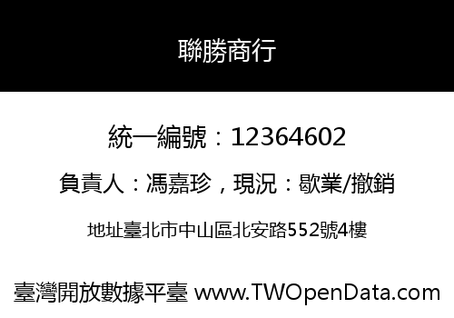 聯勝商行
