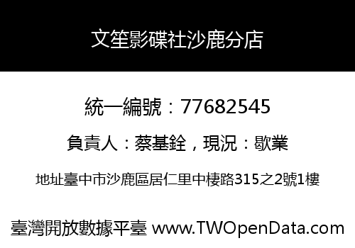 文笙影碟社沙鹿分店