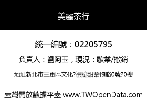 美麗茶行