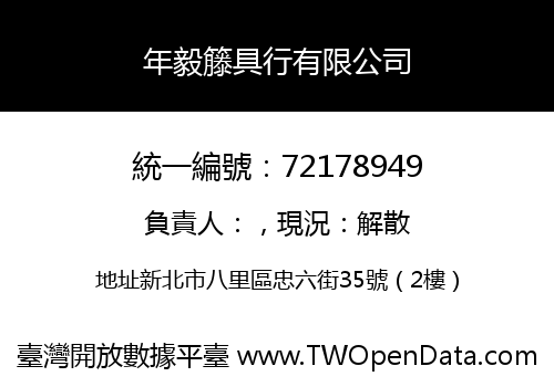 年毅籐具行有限公司