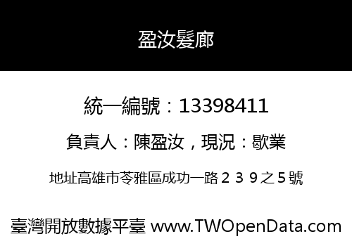 盈汝髮廊