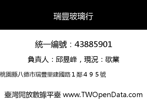 瑞豐玻璃行